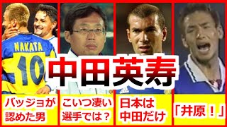 中田英寿の全て 人生ダイジェスト 全プレー集 Hidetoshi Nakata ローマ、パルマ、ボローニャ、ペルージャ、ベルマーレ 日本代表 ドリブル ゴール キラーパス Goals & Skills