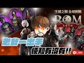 【ROM：王權之憶】第十三次拚紅變！終於要中了嗎？文老爹