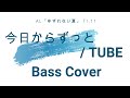今日からずっと / TUBE (Bass Cover)