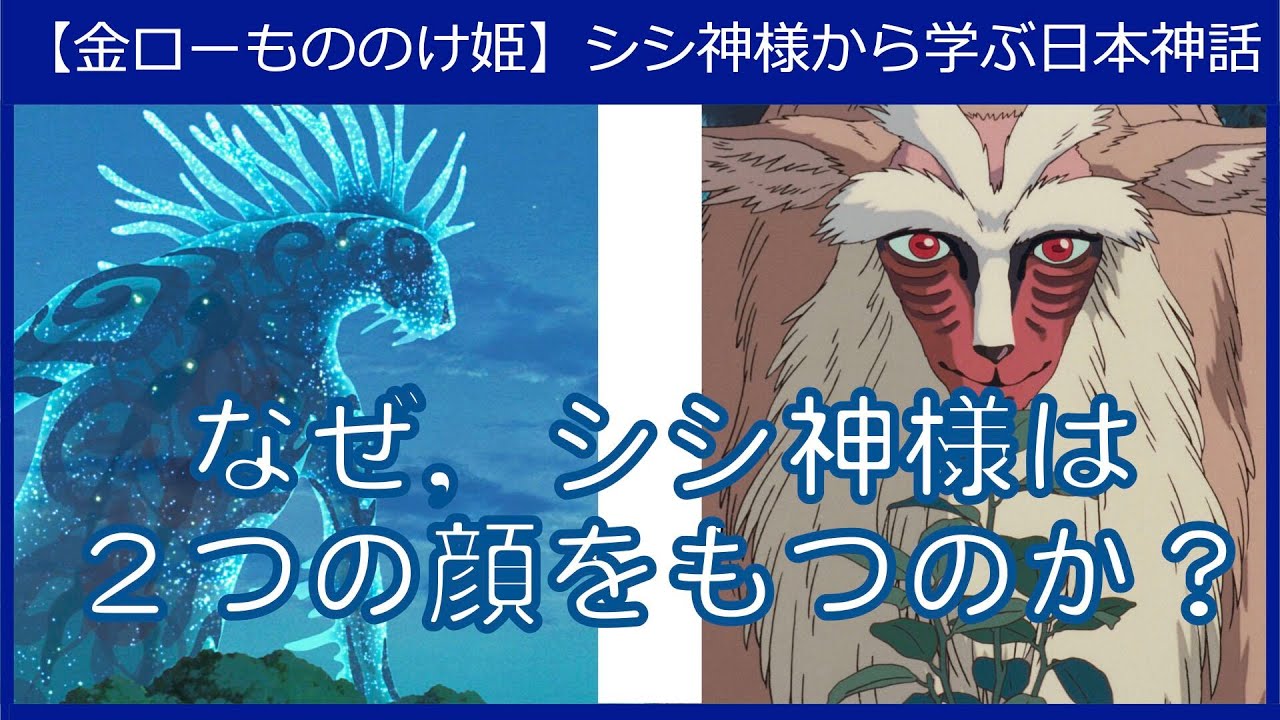 【もののけ姫】シシ神様から学ぶ日本神話 - YouTube