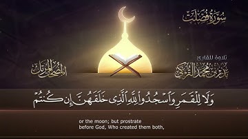 سورة فصلت القارئ بدر التركى Badr Al-Turki Surah Fussilat