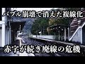 複線化に失敗した廃線危機の赤字私鉄路線