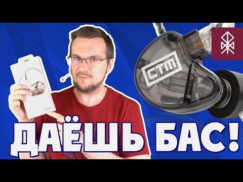 ОБЗОР CTM CE320 Universal - Арматурный бас и динамический звук?