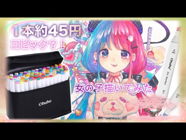 Ohuhu】コピックと比較！筆先イラストマーカー72色セットを徹底