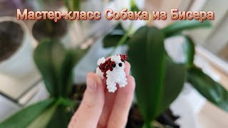 Мастер-класс Собака из Бисера/Японская техника плетения