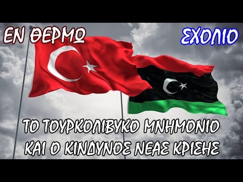 Θα γίνει η Λιβύη ο πυροκροτητής ελληνοτουρκικής κρίσης; - Σταύρος Λυγερός