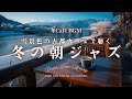 【冬カフェBGM】雪景色の古都カフェで聴く冬の朝ジャズ｜気分よく動き出したい朝に｜Bright Winter Morning – Light Café Jazz for a Good Start