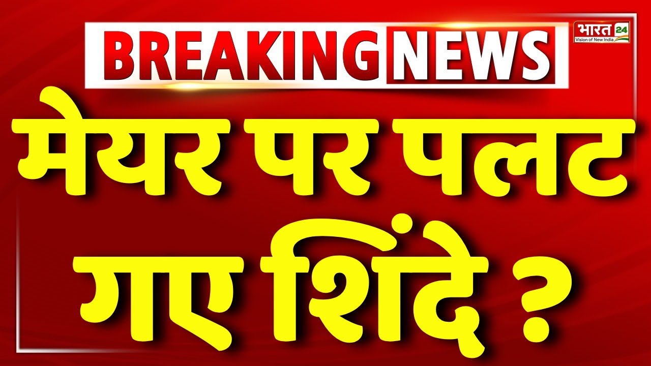 Mumbai New Mayor News LIVE | Eknath Shinde | Breaking | BJP | Shivsena | BMC Election | Corporators