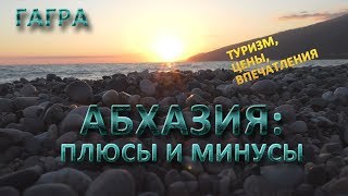 Абхазия: плюсы и минусы