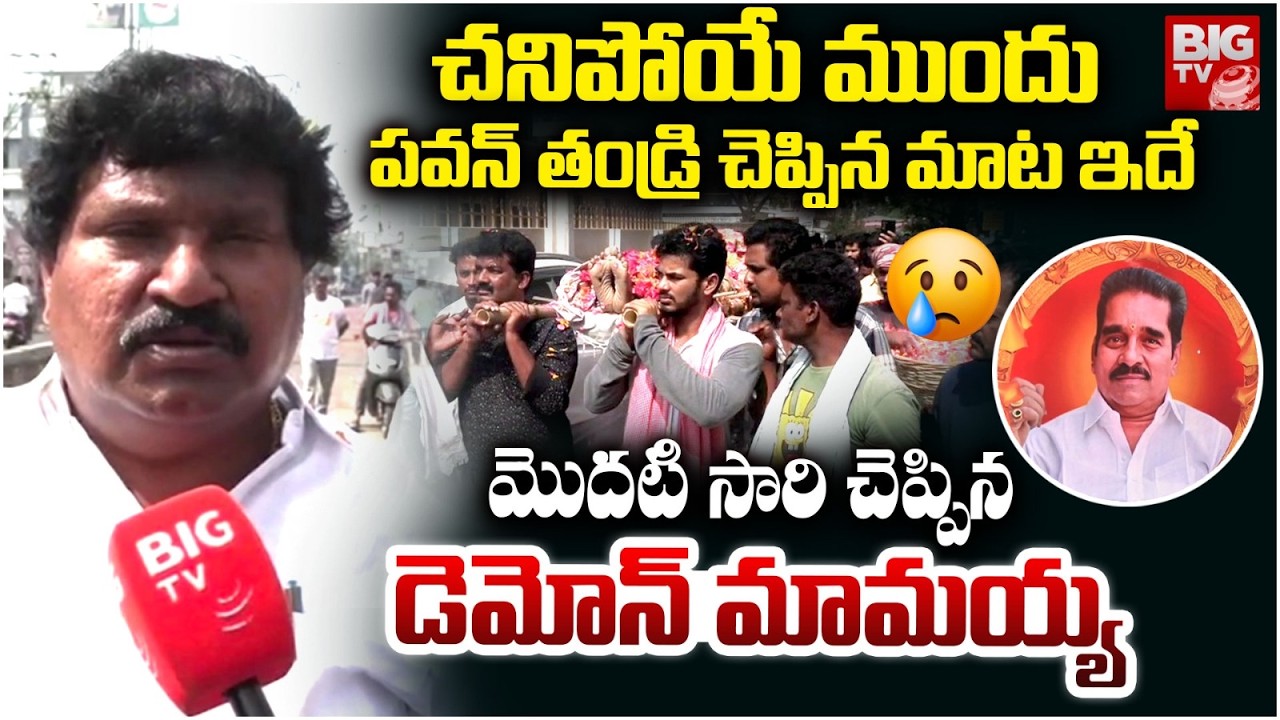 చనిపోయే ముందు పవన్ తండ్రి చెప్పిన మాట ఇదే | Bigg Boss 9 Demon Pavan Father Funeral Rites | BIG TV