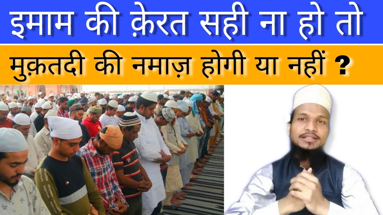 Imam Ki Qerat Thik Na Ho To Muqtadi Ki Namaz Hogi Yaa Nahi ? By Amjad Raza Qadri ||