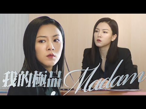 【把關者們】我的極品madam！下屬每天都在找離職理由｜袁偉豪、陳家樂、黃智雯、王敏奕、劉佩玥、馬貫東、陳自瑤｜TVB戲劇精華