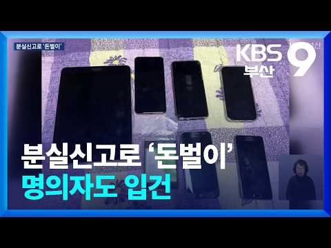급전 미끼로 휴대전화 불법대출…명의자도 입건 / KBS 2026.09.21.