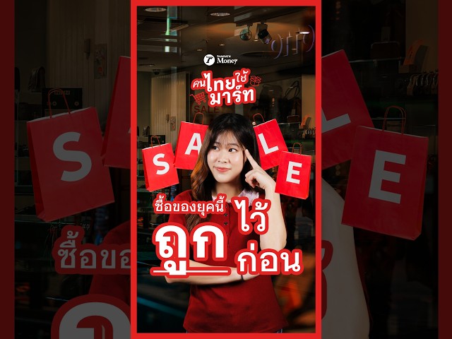 ซื้อของยุคนี้ “ถูกไว้ก่อน” จริงไหม? I Pick Up