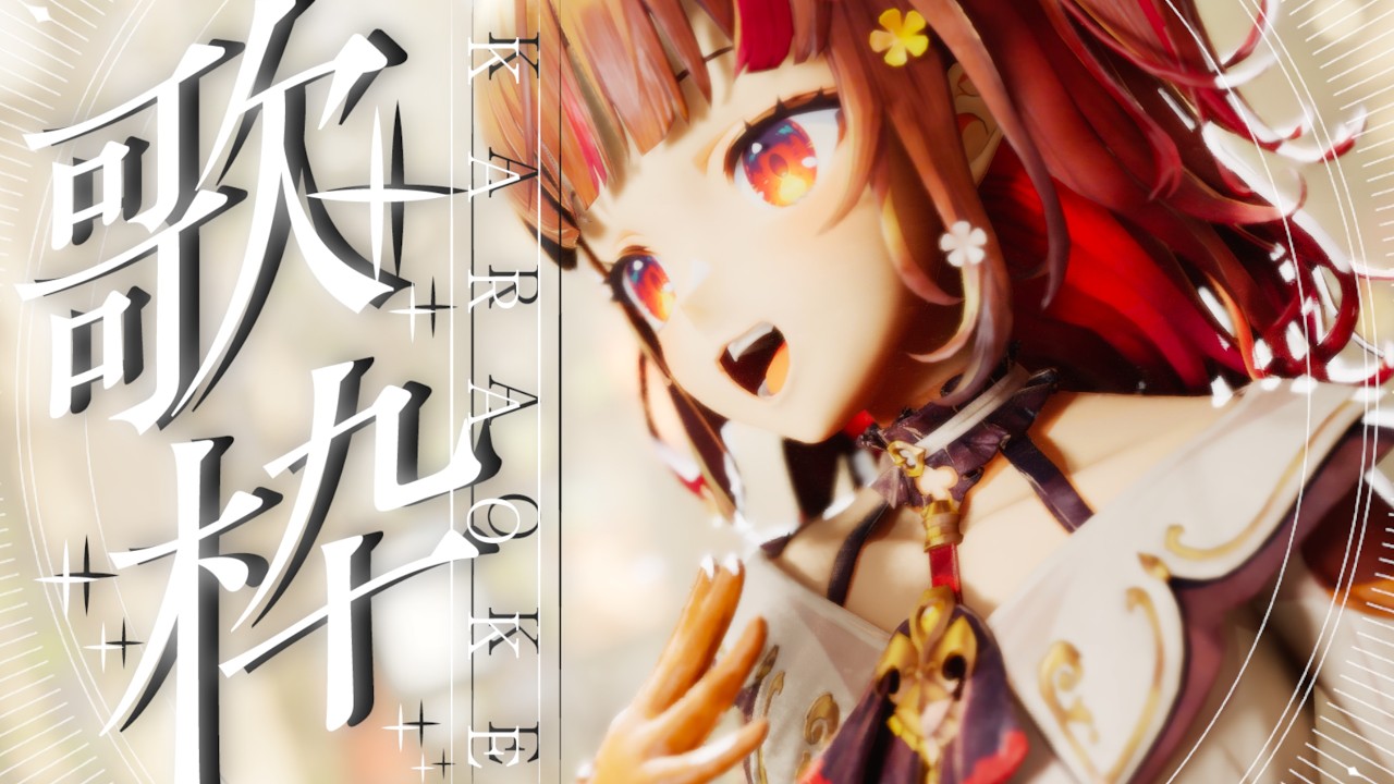 【#歌枠】まるでライブ映像⁉おうちで生歌ライブ✨KARAOKE【#おうち3D】