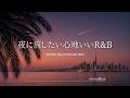 【洋楽Playlist】夜に流したいお洒落で心地いい大人のR&B⭐