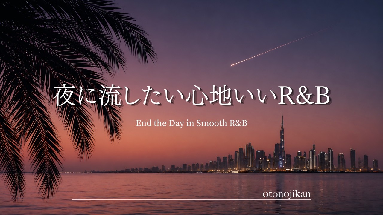 【洋楽Playlist】夜に流したいお洒落で心地いい大人のR&B⭐