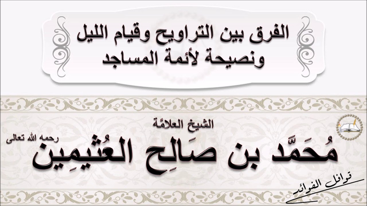 العثيمين :  الفرق بين التراويح وقيام الليل ونصيحة لأئمة المساجد