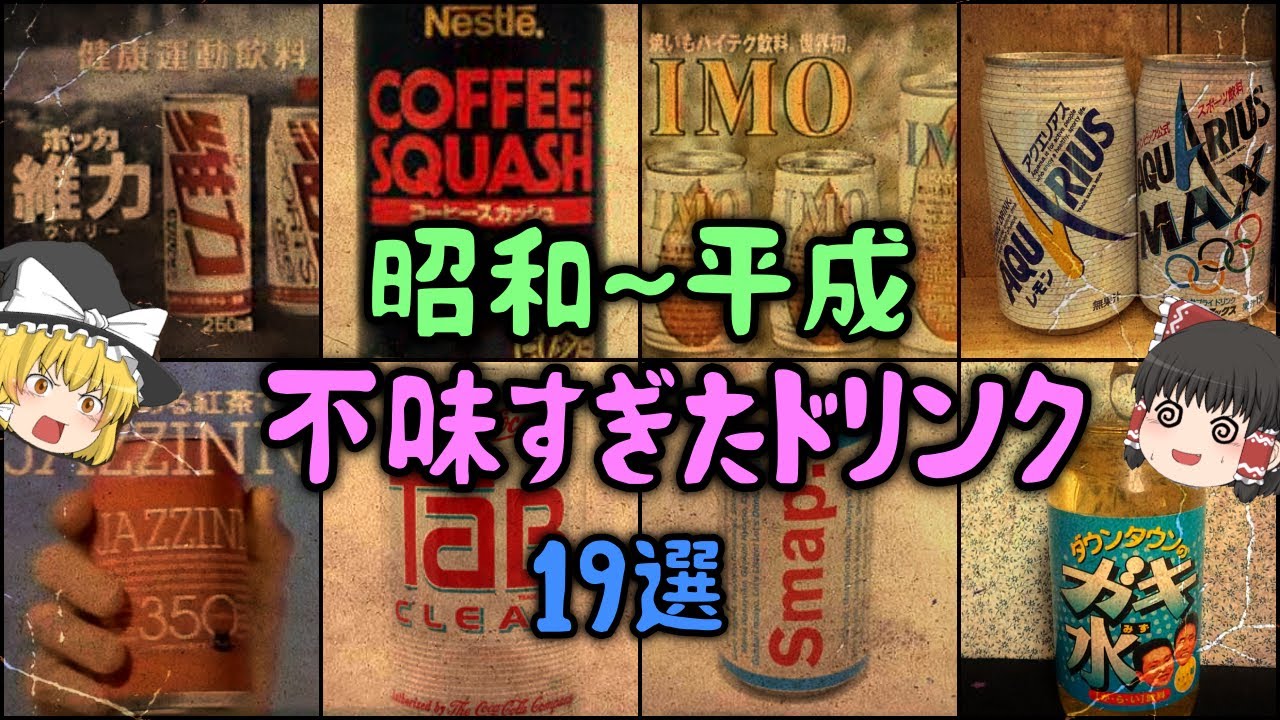 【ゆっくり解説】昭和～平成「不味すぎたドリンク」19選