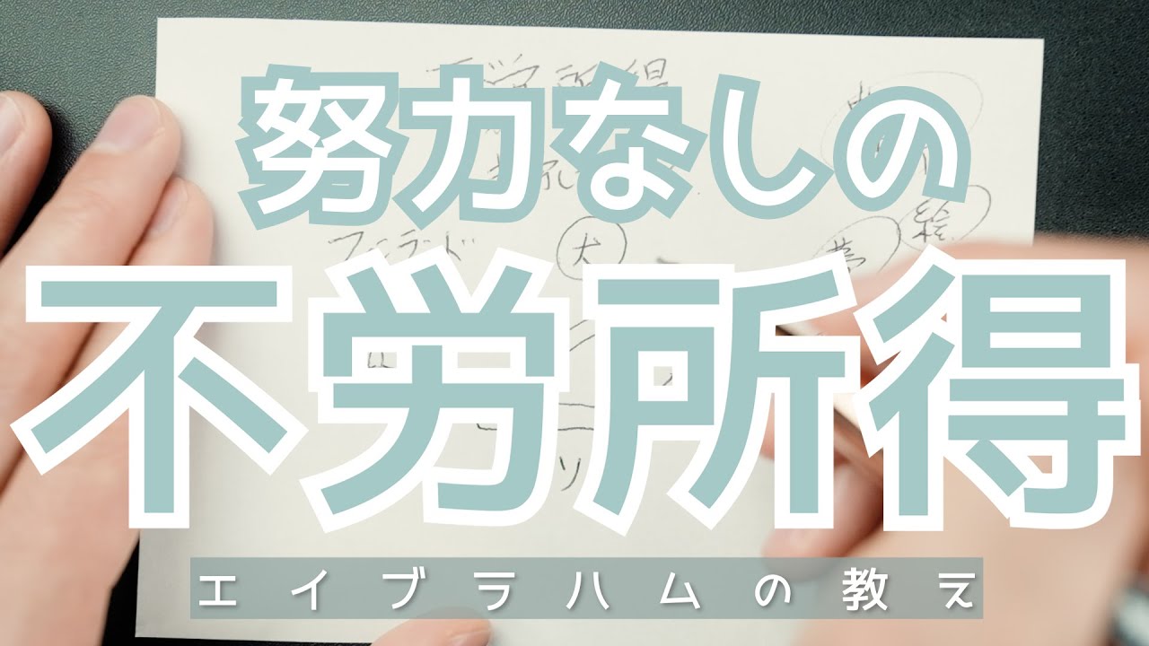 エイブラハムに聞いた不労所得を手に入れる方法
