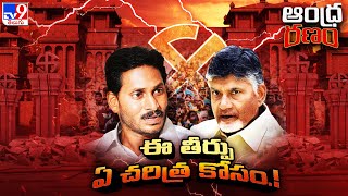 Andhra Ranam : ఇకపై ఏపీకి అన్నీ మంచి రోజులే - TV9