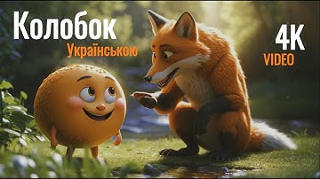 Thumbnail of Колобок - Українська Народна Казка [Мультфільм]