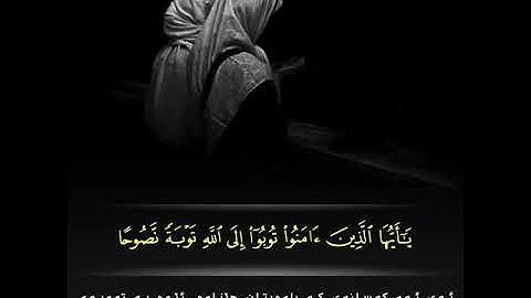 تُوبُوا إِلَى اللَّه🤲 .. ما تيسر من سورة التحريم بيشةوا قادر الكردي