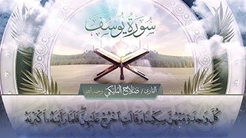 سورة يوسف || القارئ صلاح المليكي - رحمه الله Surah Yusuf _ Salah Al Maliki