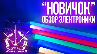 Обзор электроники для мечей 