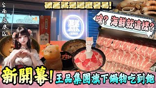 【台南-永康區】王品集團旗下餐廳新據點!🔥但就這種CP值...要能海鮮吃到飽，我怕要在這邊洗碗吸到老！!  『喜好海鮮的我們痛哭流涕！』