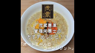 三代目茂蔵　健康　簡単レシピ　オートミールのコーンリゾット