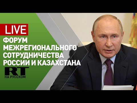 Путин и Токаев на XVII Форуме межрегионального сотрудничества — LIVE