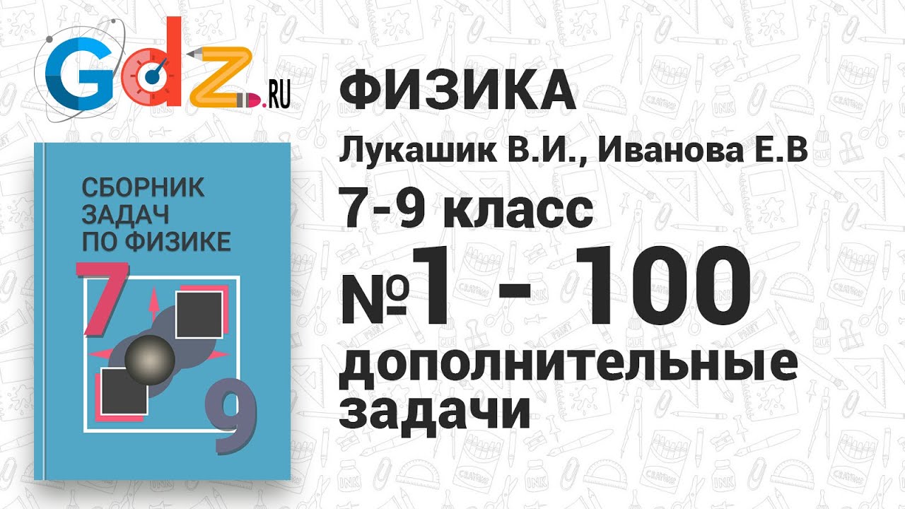 Дополнительные задачи № 1-100 - Физика 7-9 класс Лукашик сборник задач ...