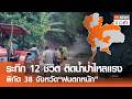 ระทึก 12 ชีวิต ติดน้ำป่าไหลแรง พิกัด 38 จังหวัด“ฝนตกหนัก” | TNN ข่าวค่ำ | 21 พ.ค. 69