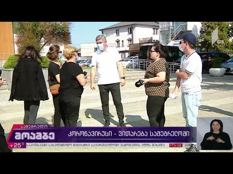 კორონავირუსი - ვითარება სამეგრელოში