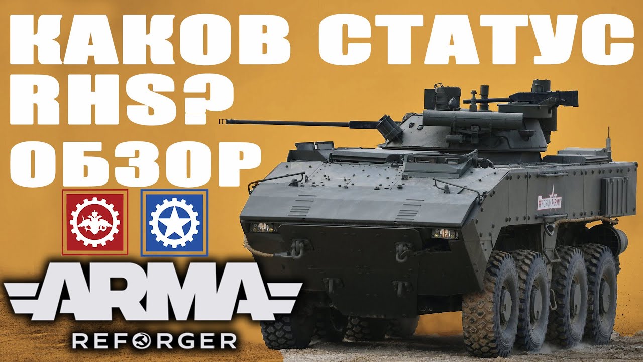 ХОРОШ ли МОД RHS в ArmA REFORGER? - YouTube