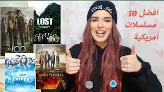 Top 10 Best Tv Shows to watch ! - أفضل عشر مسلسلات أمريكية لازم تشاهدوها !