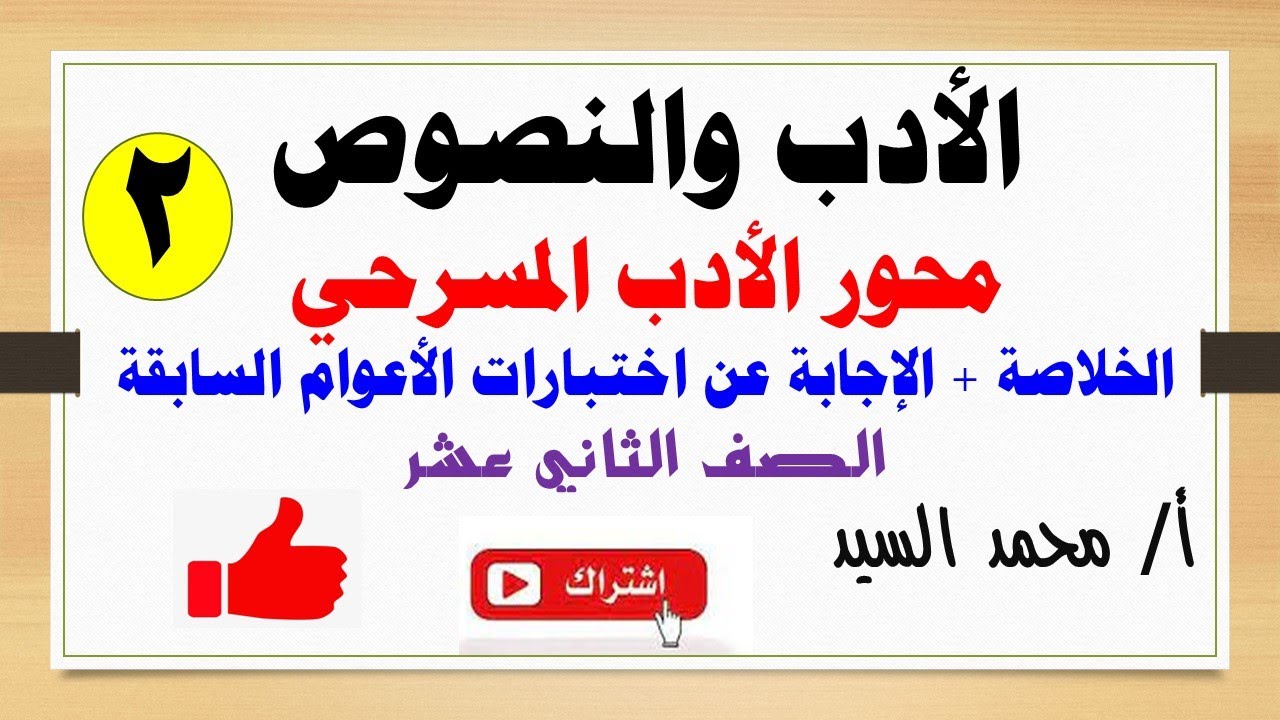 مراجعة محور الأدب المسرحي والإجابة عن أسئلة الاختبارات النهائية