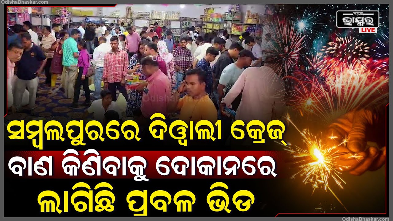 ଆଲୋକର ପର୍ବ ଦୀପାବଳୀ ପାଇଁ ଚଳଚଞ୍ଚଳ ସମ୍ବଲପୁର ବାଣ କିଣିବାକୁ ଦୋକାନରେ ଲାଗିଛି ଲୋକଙ୍କର ପ୍ରବଳ ଭିଡ..