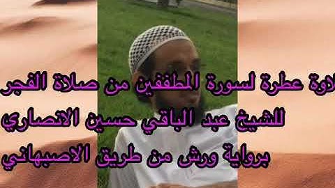 تلاوة للشيخ عبد الباقي حسين الانصاري