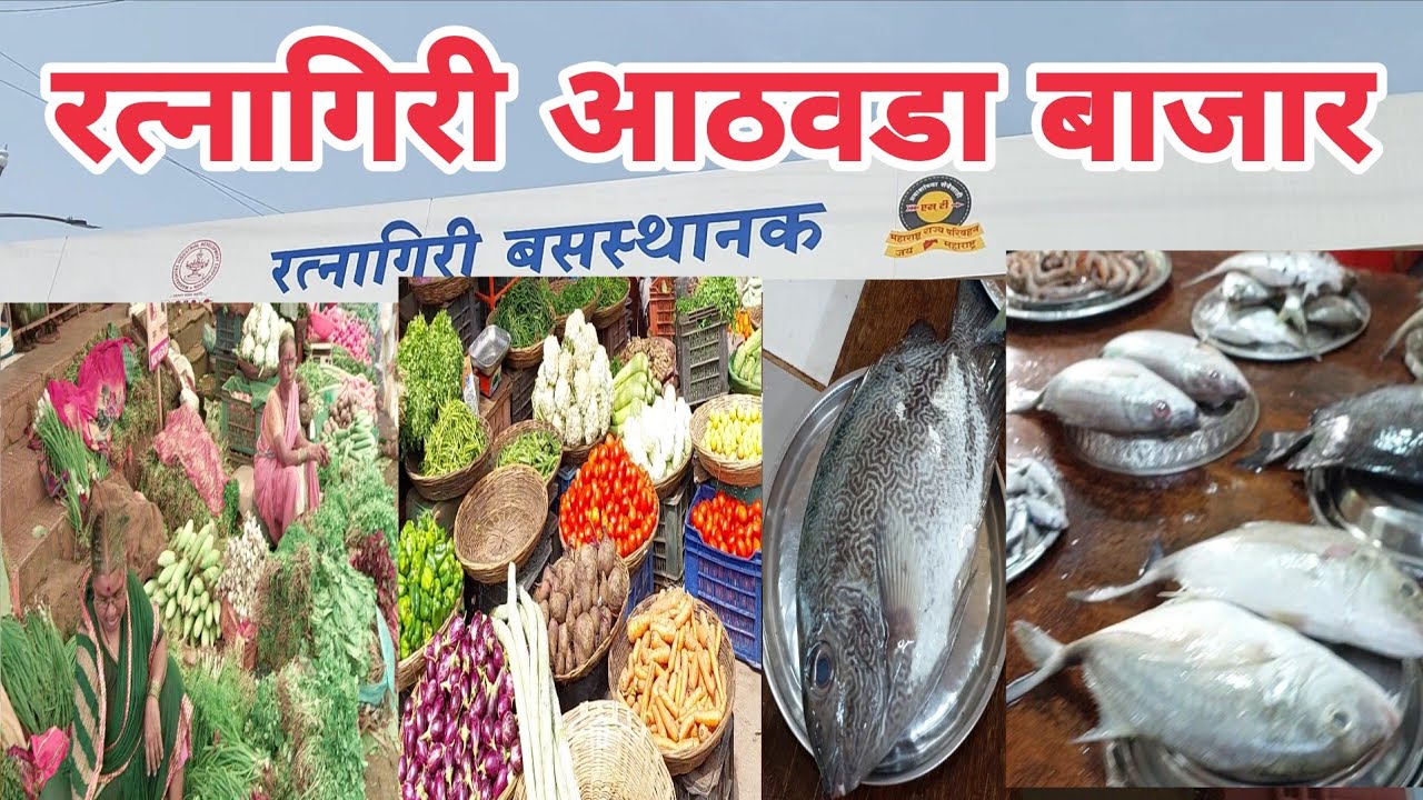 #कोकणातील🌴मध्यवर्ती रत्नागिरी शहराचा आठवड्याचो बाजार🐠🐬🥦🍅🥭