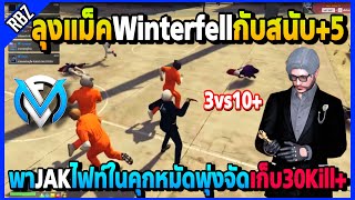 ลุงแม็คWTFกับสนับ+5พาJAKไฟท์ในคุก หมัดพุ่งจัดคนเดียวเก็บ30Kill+โคตรมันส์! | GTA V | FML EP.6076