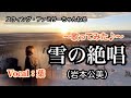 【雪の絶唱/岩本公水】〜歌ってみた♪〜 by 葉