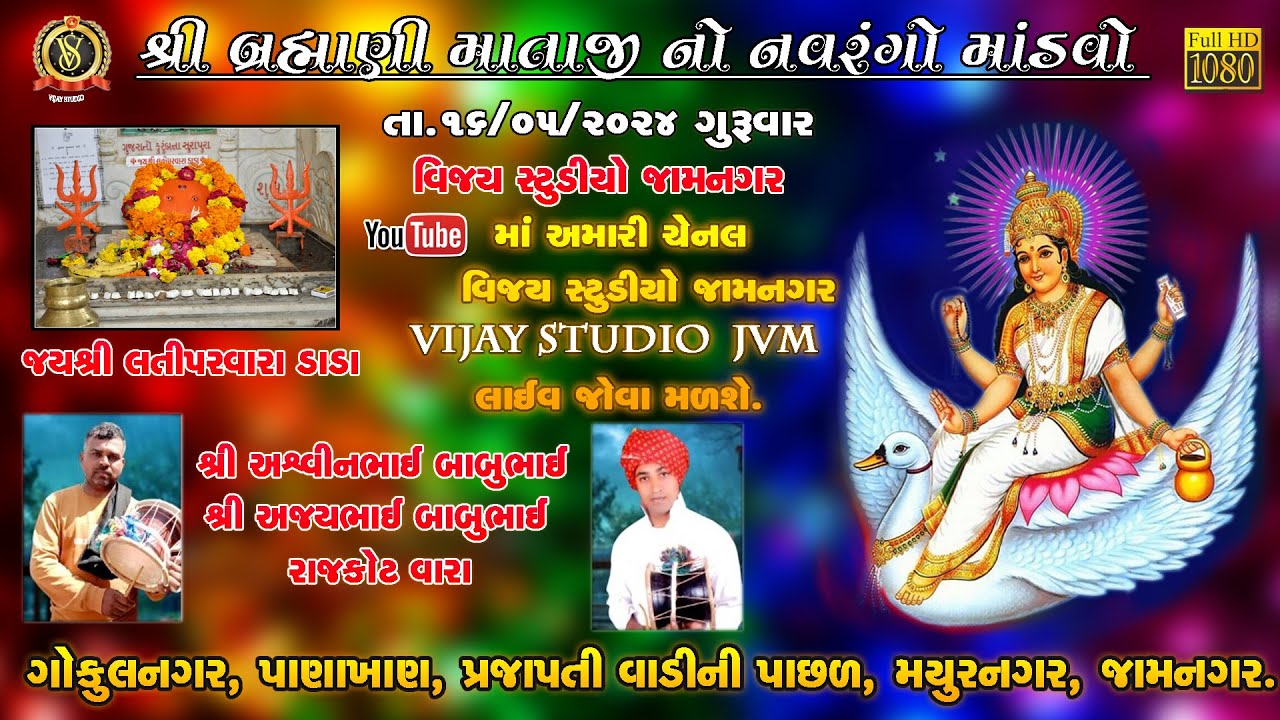ગુજરાતી પરિવાર દ્વારા આયોજિત શ્રી બ્રહ્માણી માતાજી નો નવરંગો માંડવો.શુભ સ્થળ ગોકુલ નગર જામનગર