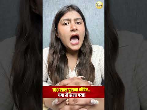 100 साल पुराना मंदिर... गंगा में समा गया!