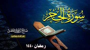 القارئ صالح الفضل يبدع ويتألق بتلاوة لسورة الحجر - رمضان 1440