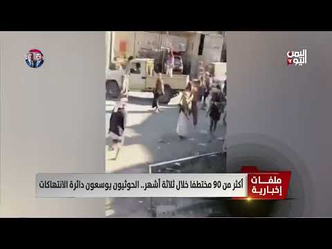 تعز وإب: حملات حوثية واسعة من اعتقالات وقمع