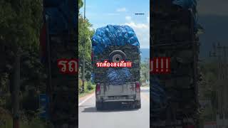 แชร์ไปให้สายสืบ พบรถต้องสงสัย
