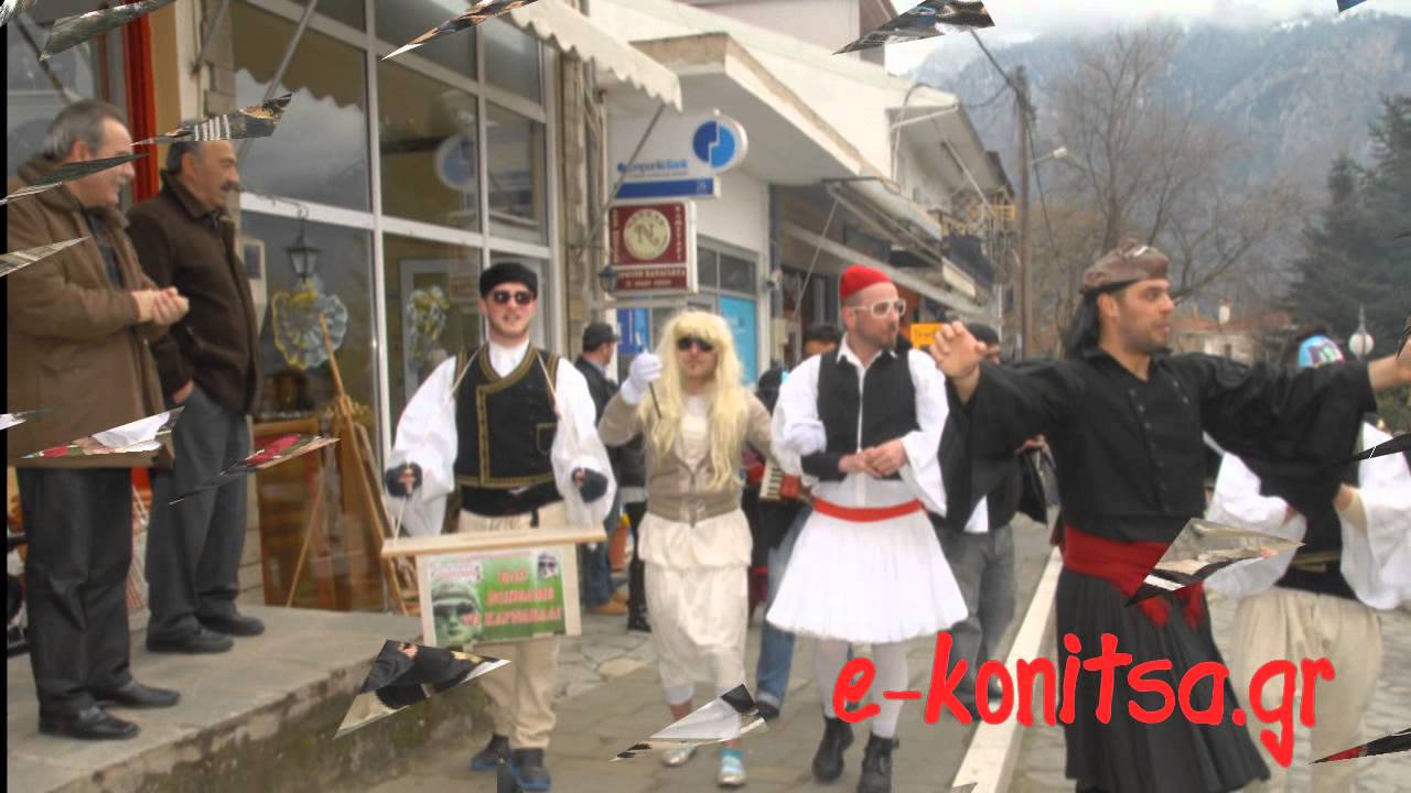 Απόκριες στην Κόνιτσα 2013