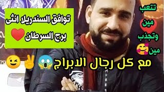 توافقات(البسكوته😘) انثى برج السرطان مع كل رجال الابراج🤩تتعب مين وتجذب ومين 🥰قمه التشويق والاثاره👌🏼♥️